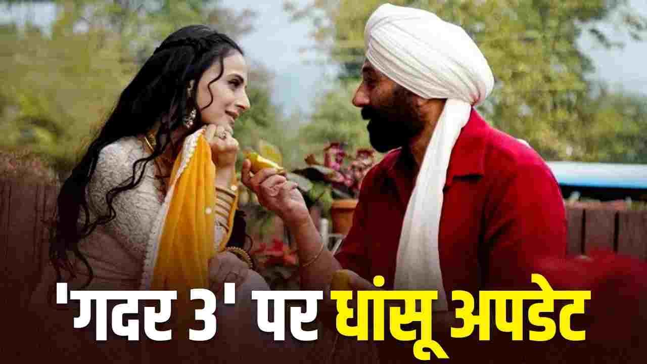 ‘गदर 3’ कब आएगी? सनी देओल की फिल्म पर अमीषा पटेल ने दिया बड़ा अपडेट