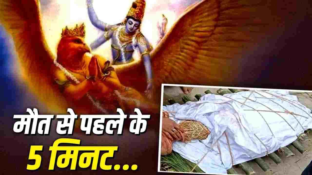मृत्यु से 5 मिनट पहले इंसान क्या देखता है? चाहकर भी नहीं निकलता शब्द