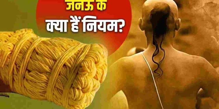 छात्रों के उतरवाए जनेऊ से खड़ा हुआ विवाद, जानें यज्ञोपवीत के कितने सख्त होते हैं नियम
