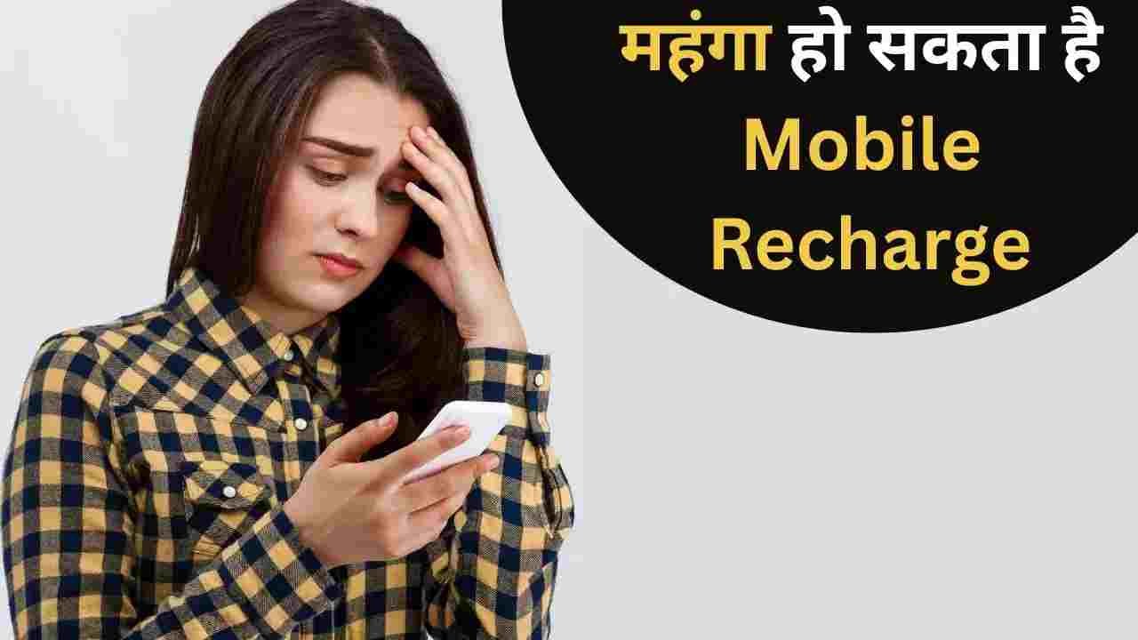 पेट्रोल-डीजल के बाद अब Recharge की बारी? 15% महंगे हो सकते हैं प्लान्स