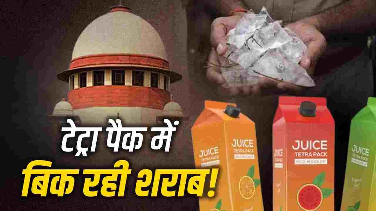 जूस के पैक में वोदका! क्या बच्चों की पहुंच में शराब? SC ने मांगा जवाब
