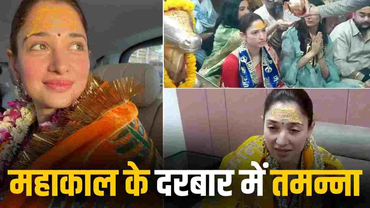  महाकाल के दर पर पहुंचीं तमन्ना भाटिया, भस्म आरती में हुईं शामिल