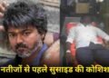 Tamil Nadu Election: “विजय हार जाएंगे…” अफवाह सुनकर फैन ने काटा अपना गला, अब तमिलनाडु में बंपर जीत की ओर TVK
