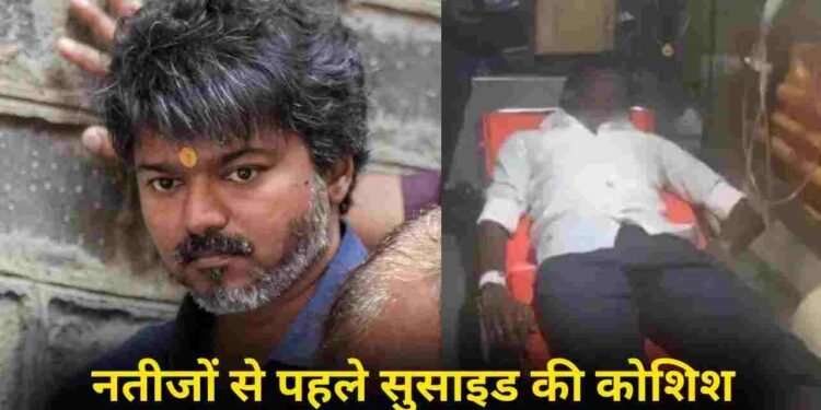 Tamil Nadu Election: “विजय हार जाएंगे…” अफवाह सुनकर फैन ने काटा अपना गला, अब तमिलनाडु में बंपर जीत की ओर TVK