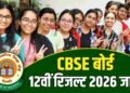18 लाख स्टूडेंट्स का इंतजार हुआ खत्म, सीबीएसई 12वीं रिजल्ट जारी