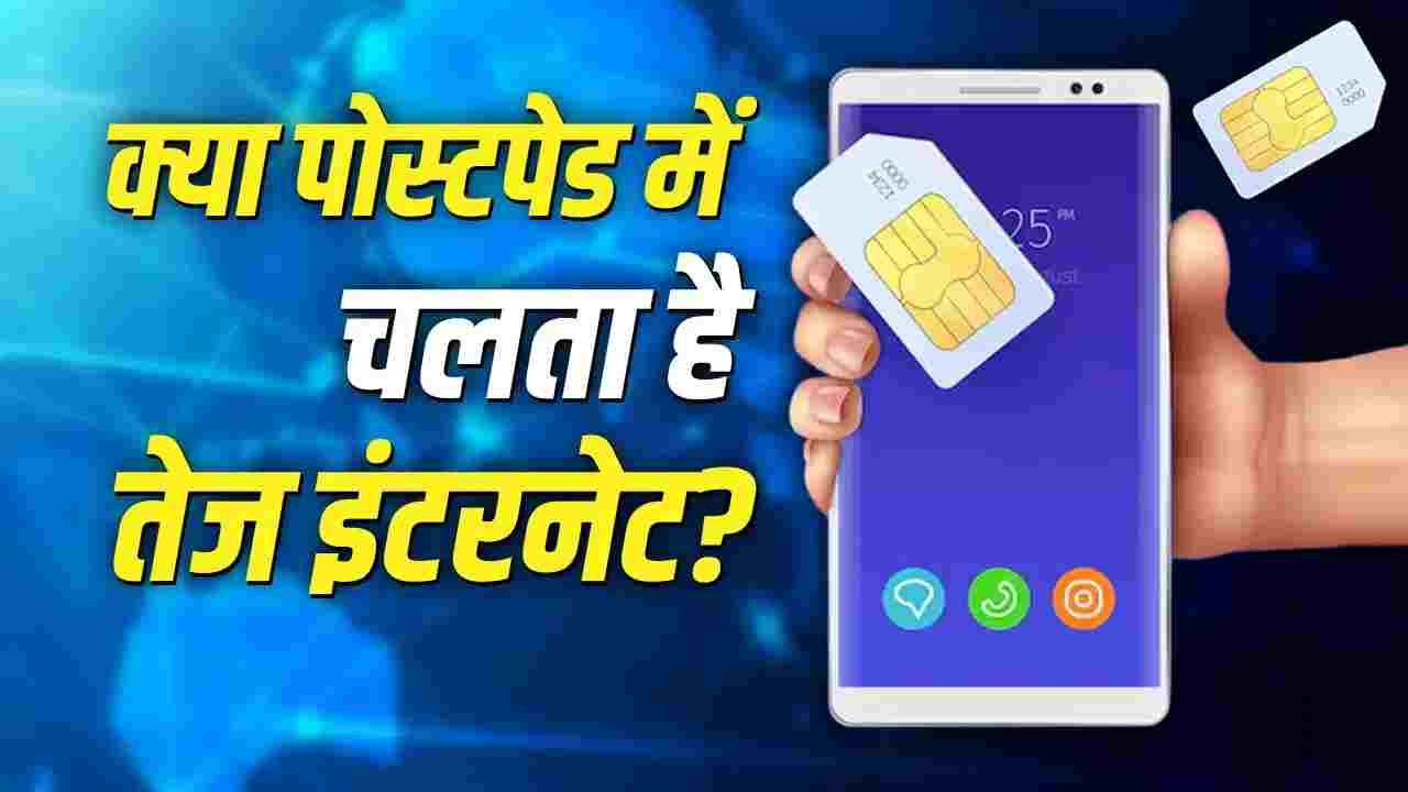 क्या पोस्टपेड सिम में मिलता है बेहतर नेटवर्क? जान लें सच्चाई