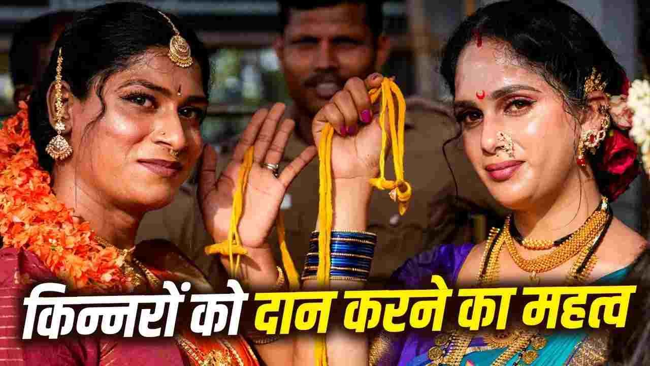 किन्नरों को क्या दान करना चाहिए? शास्त्रों में बताया गया खास महत्व