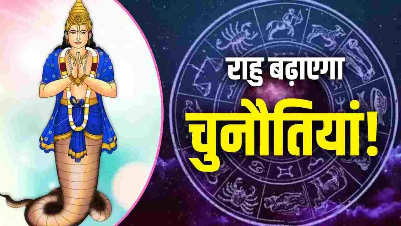 कल से इन राशि वालों की बढ़ेगी टेंशन, राहु करेगा भारी नुकसान!