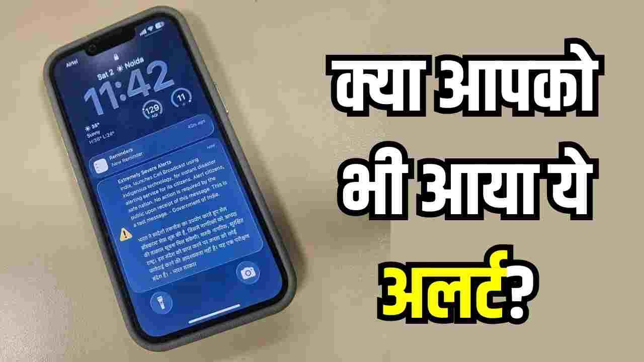 फोन पर अचानक बजा इमरजेंसी अलर्ट? घबराएं नहीं, जानिए इसका मतलब