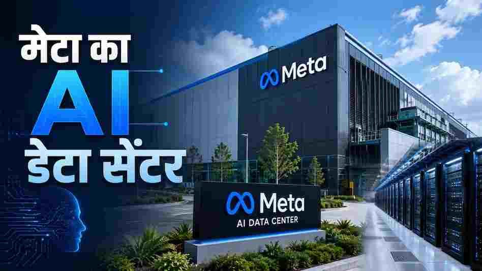 जकरबर्ग का बड़ा धमाका, भारत में खुलेगा Meta का पहला AI डेटा सेंटर, रिलायंस से मिलाया हाथ