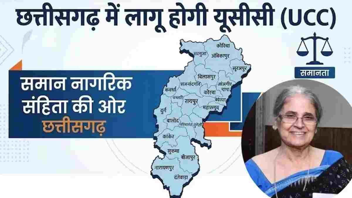 छत्तीसगढ़ में समान नागरिक संहिता लागू करने की तैयारी, सरकार ने बनाई पांच सदस्यीय विशेषज्ञ समिति