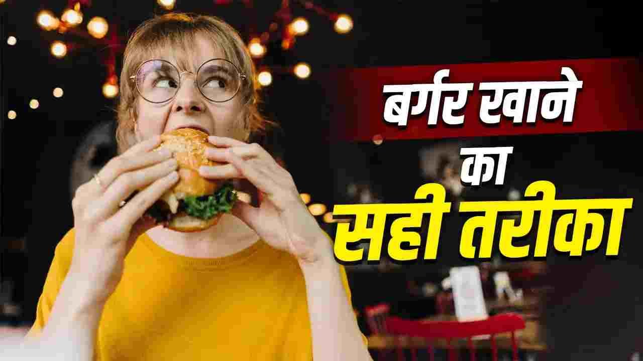 क्या आप भी मुंह फाड़कर खाते हैं बर्गर? शेफ से जानें खाने का सही तरीका