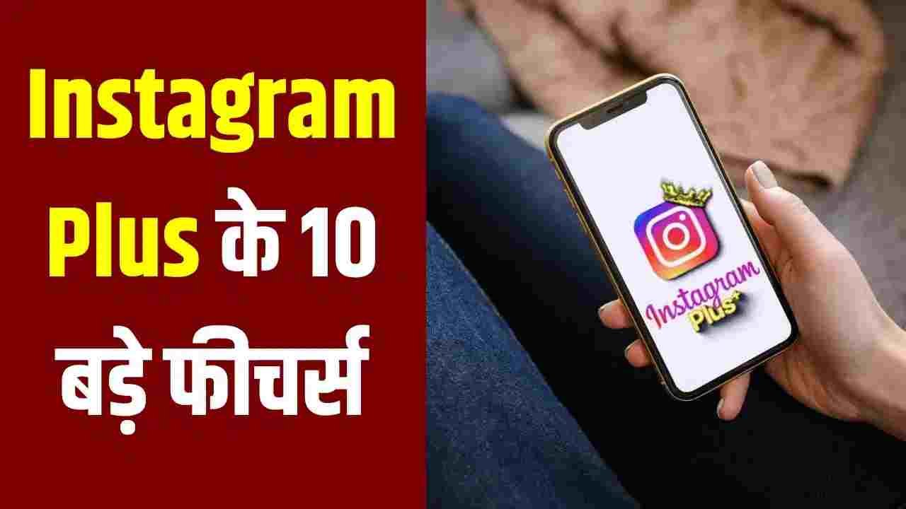 Instagram Plus लॉन्च, क्या अब इंस्टाग्राम के लिए देने होंगे पैसे?