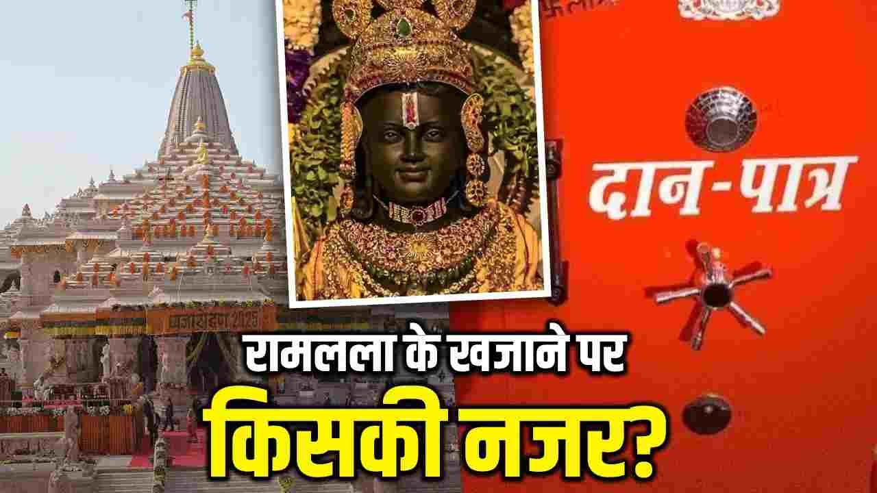 राम मंदिर चढ़ावे को लेकर कैसे शुरू हुआ विवाद, क्या है पूरी कहानी?