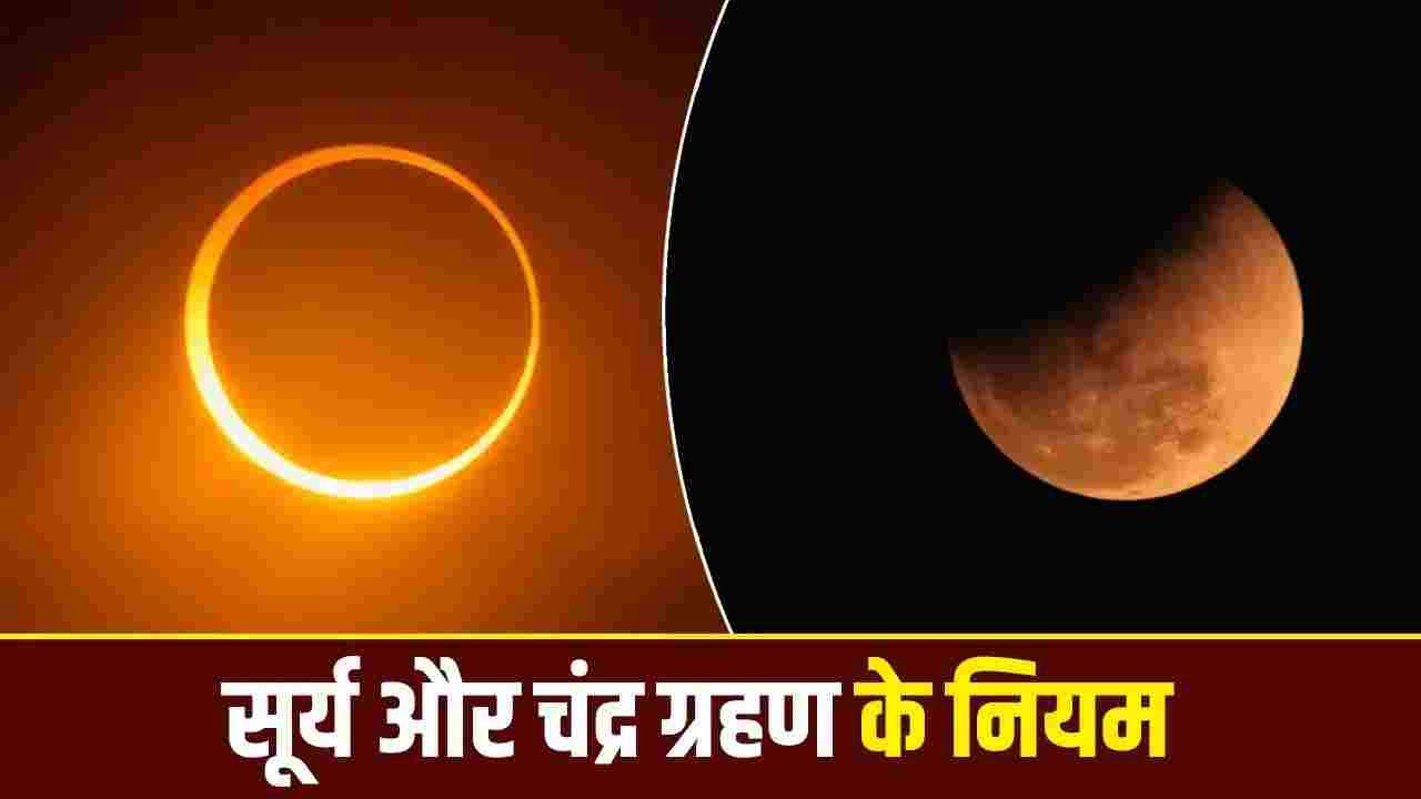सूर्य और चंद्र ग्रहण के दौरान किया जाता है किन नियमों का पालन? जानें
