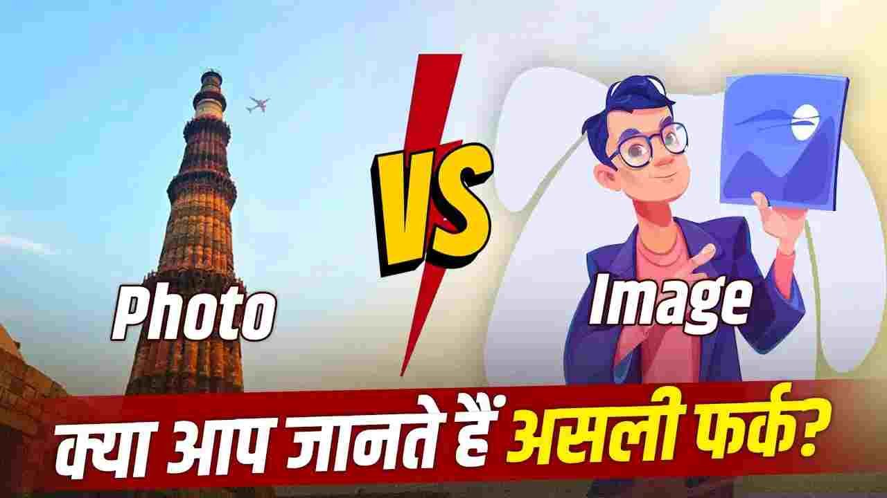 फोटो और इमेज में क्या होता है अंतर? 90% लोग नहीं जानते असली फर्क