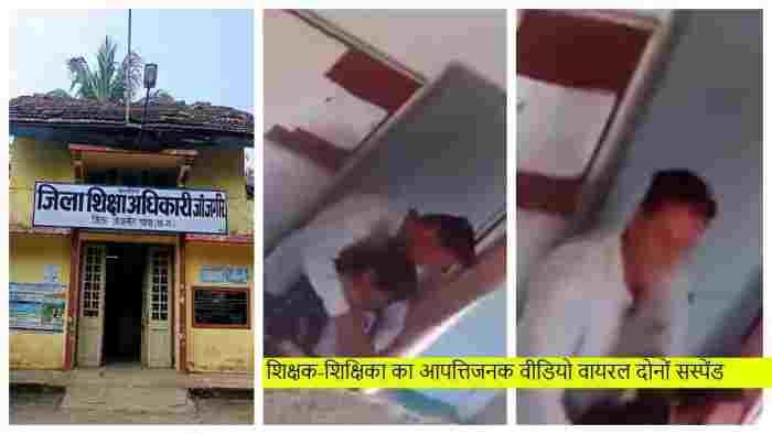 स्कूल में आपत्तिजनक कृत्य: जांजगीर-चांपा में शिक्षक और शिक्षिका तत्काल प्रभाव से निलंबित, कलेक्टर के निर्देश पर DEO की बड़ी कार्रवाई