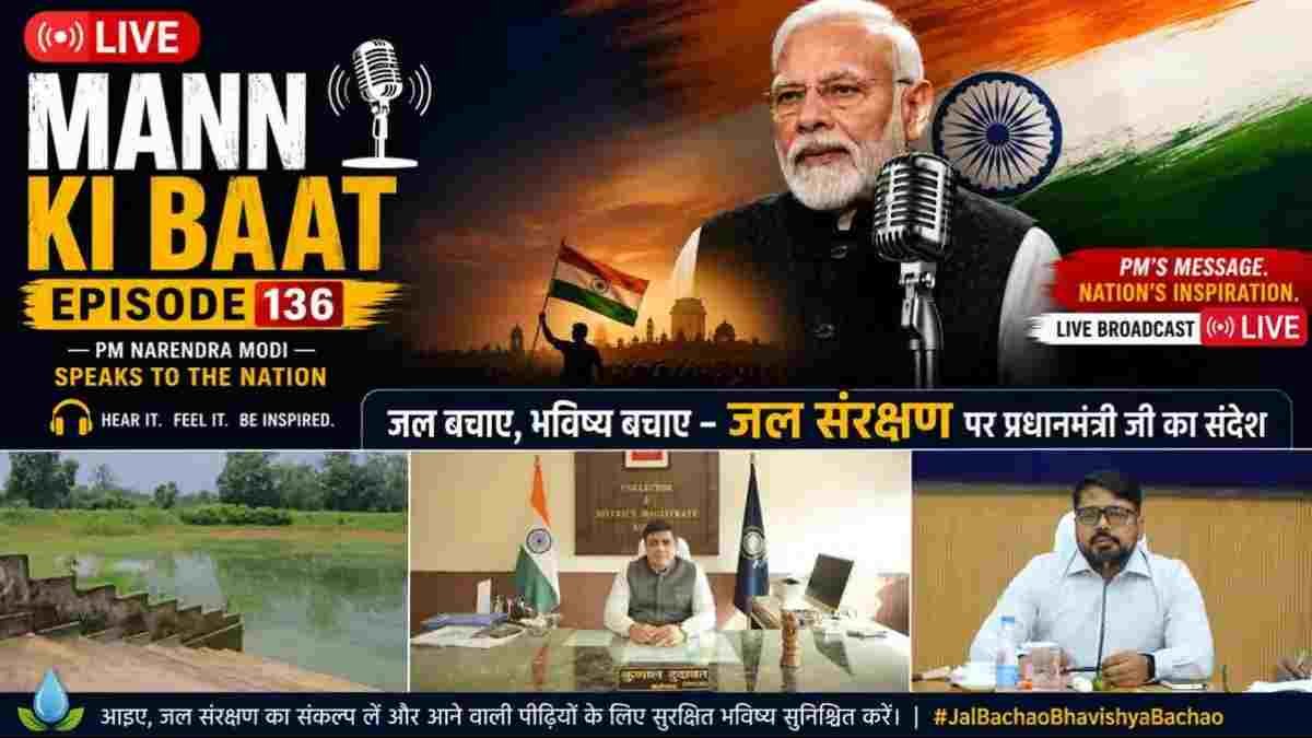 ‘मन की बात’ में गूंजा कोरबा का जल संरक्षण मॉडल, पीएम मोदी ने ‘कैच द रेन’ अभियान की सराहना की