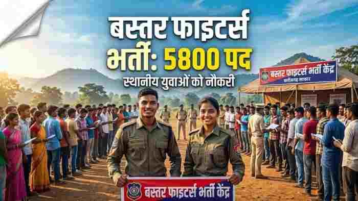 ‘बस्तर फाइटर्स’ के 5,800 पदों पर भर्ती को मंजूरी, दिसंबर 2026 तक पूरा होगा पहला चरण
