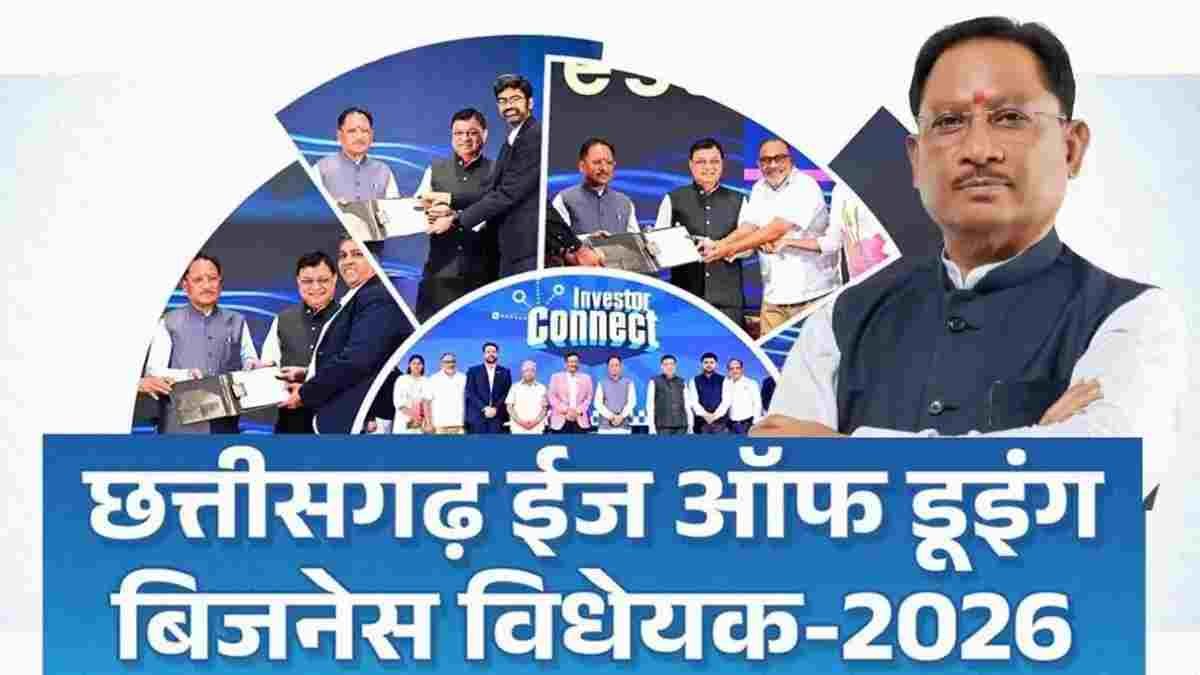 ईज ऑफ डूइंग बिजनेस में छत्तीसगढ़ ने रचा इतिहास: विधानसभा से पास हुआ विधेयक; 15 लाख MSMEs को मिलेगी बड़ी राहत