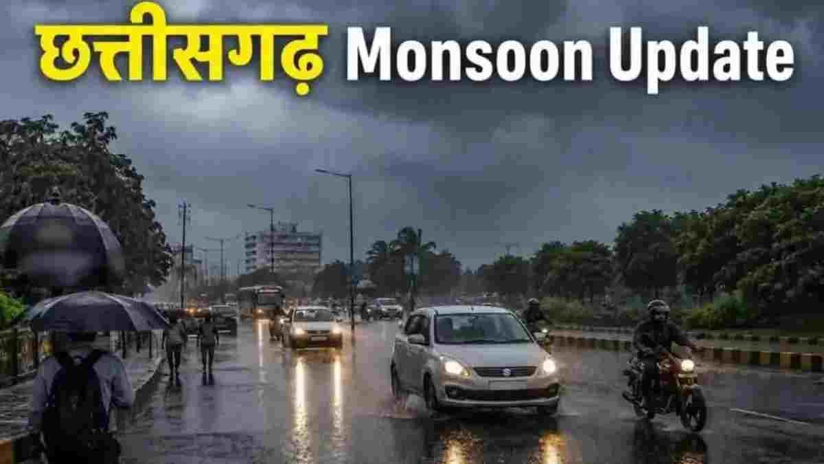 छत्तीसगढ़ में फिर सक्रिय हुआ मानसून, कई जिलों में भारी बारिश का अलर्ट, रायपुर में जलभराव के हालात