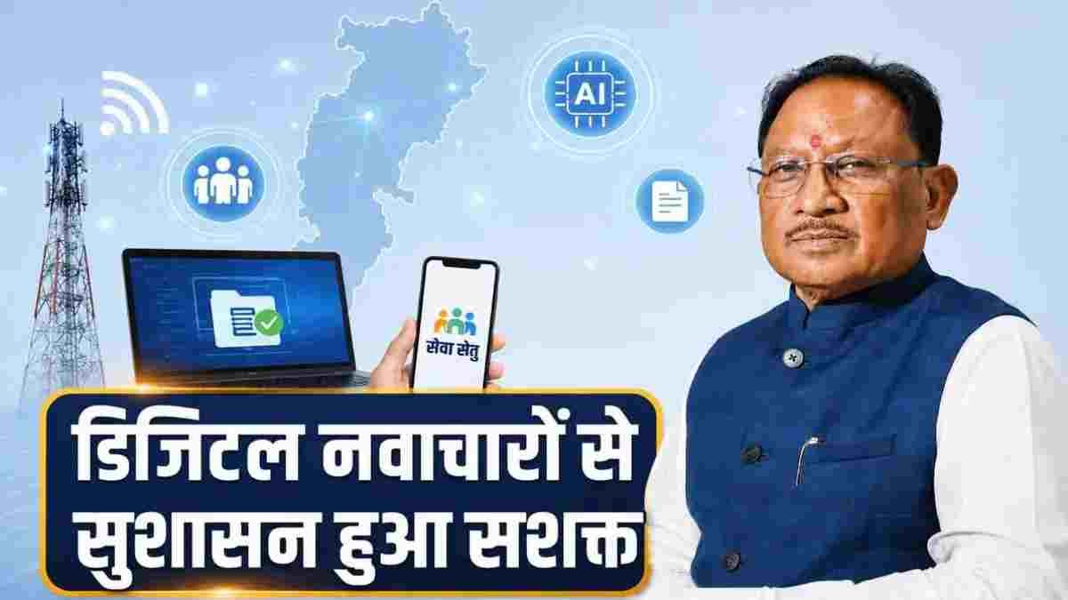 साय सरकार का डिजिटल मिशन, अब हर सेवा होगी ऑनलाइन