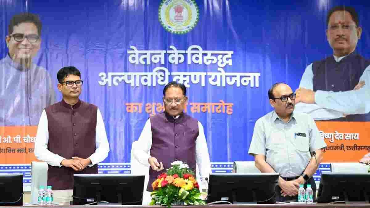 सीएम विष्णु देव साय की बड़ी पहल, सरकारी कर्मचारियों के लिए वरदान बनी ‘ब्याज-मुक्त शॉर्ट टर्म लोन योजना’