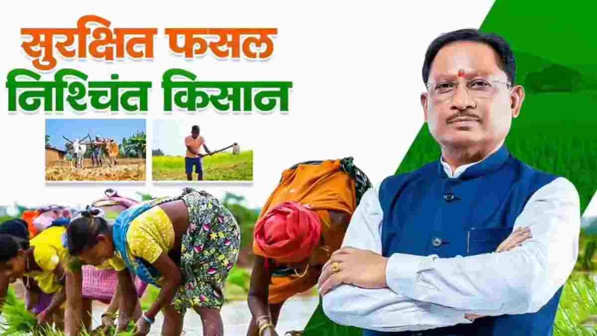 फसल सुरक्षा कवच: छत्तीसगढ़ में प्रधानमंत्री फसल बीमा योजना लागू, खरीफ फसलों के लिए 31 जुलाई तक आवेदन का अंतिम मौका