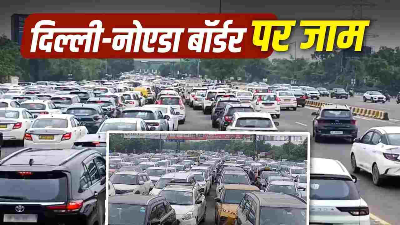 CJP का प्रदर्शन, कनॉट प्लेस में जाम, दिल्ली बॉर्डर पर भी लंबी कतारें