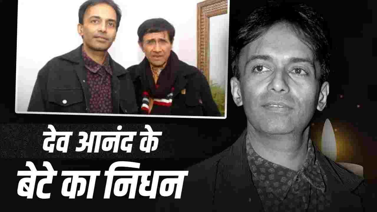 देव आनंद के बेटे सुनील आनंद नहीं रहे, लंदन में हार्ट अटैक के बाद निधन