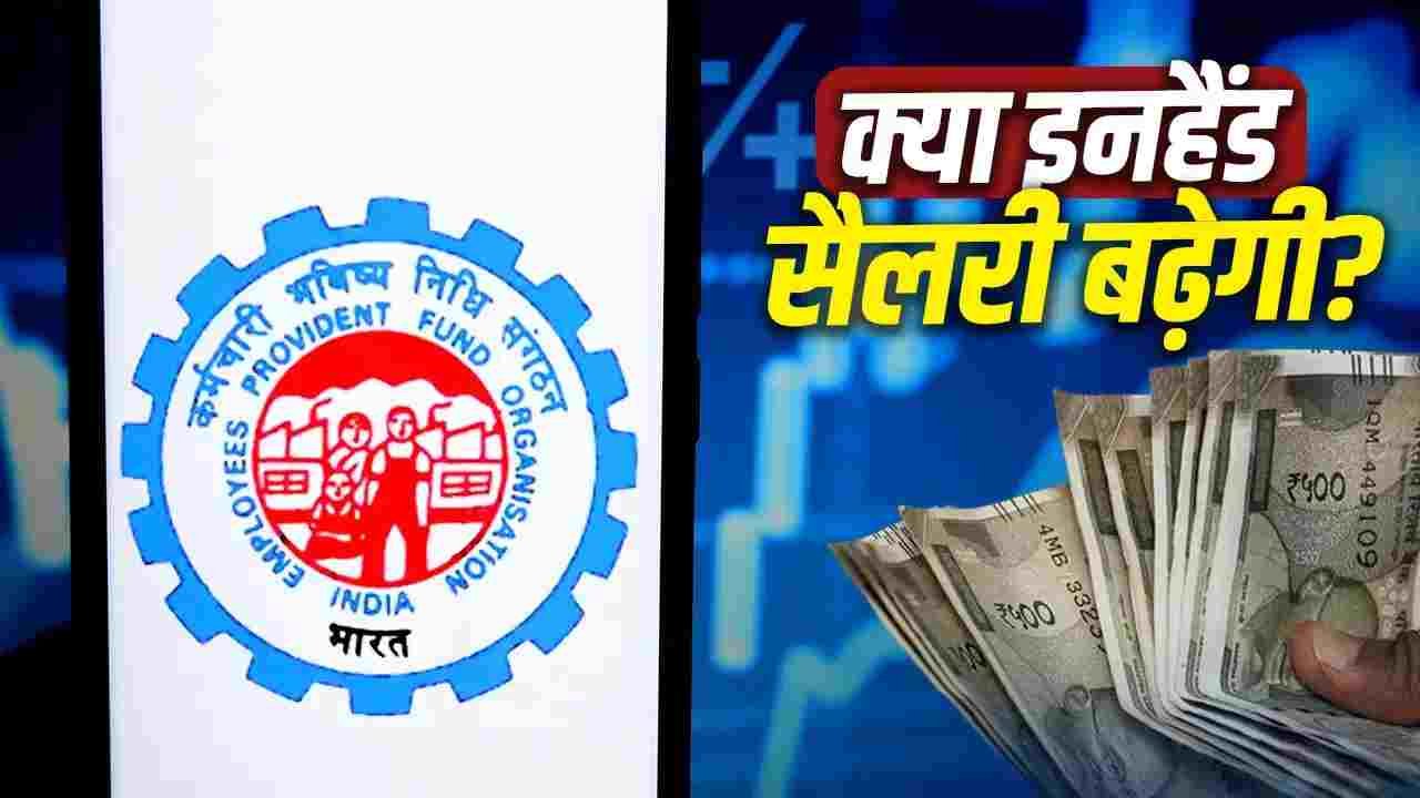 EPFO के नए नियम से किसको फायदा किसको नुकसान, यहां है हर सवाल का जवाब