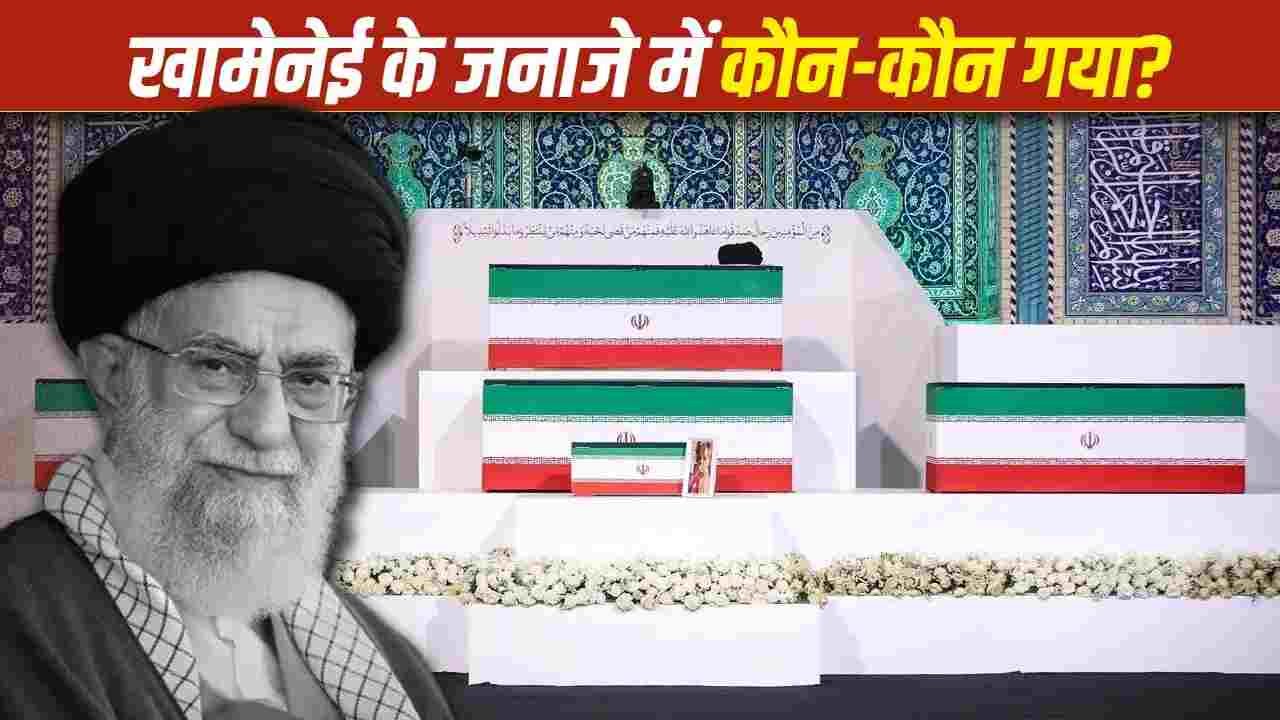 खामेनेई के जनाजे में भारत से कौन गया, किन देशों के नेता पहुंचे ईरान?