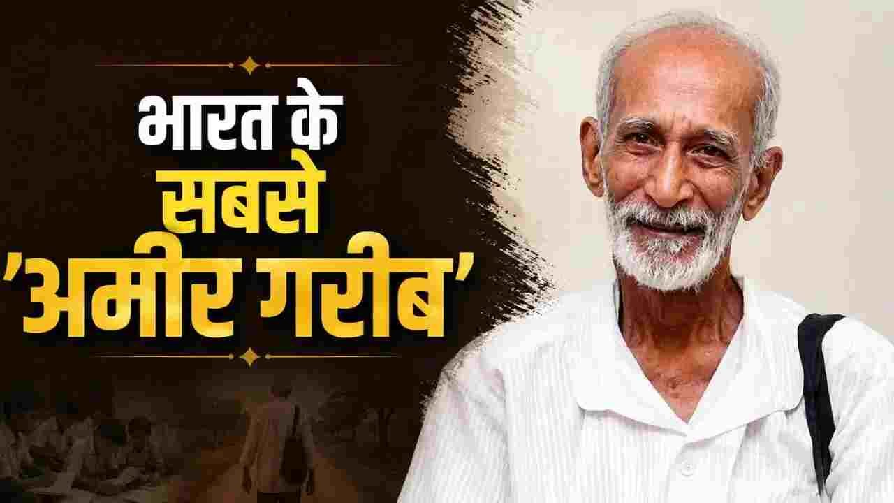 भारत का ‘सबसे अमीर गरीब’… 35 साल की पूरी सैलरी कर दी दान
