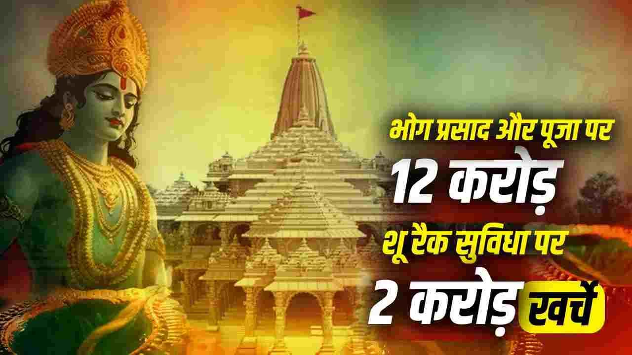 सुरक्षा पर 11 तो ध्वजारोहण पर 10Cr… राम मंदिर का चंदा कहां खर्च हुआ?