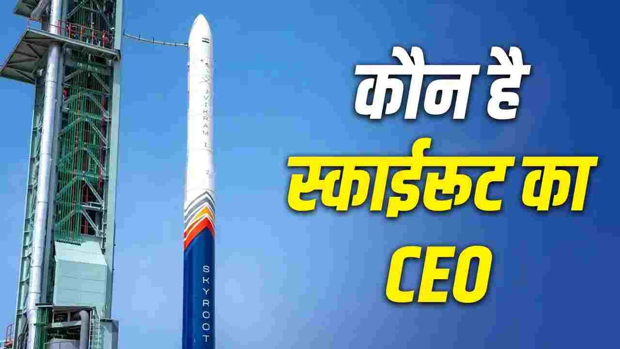 IIT से ISRO और फिर अपनी कंपनी, कौन हैं स्काईरूट के CEO?