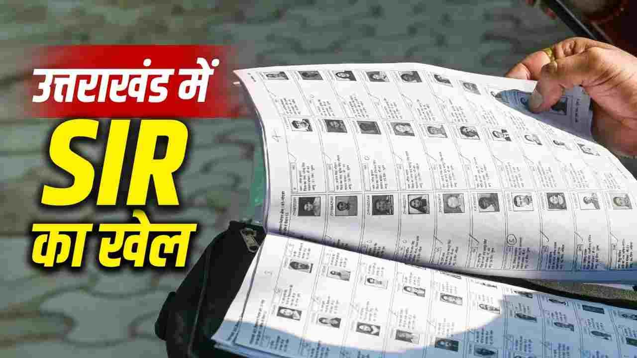 पिता 15 साल बड़े, बच्चे 9 महीने छोटे; उत्तराखंड में कटेंगे 19 लाख वोट