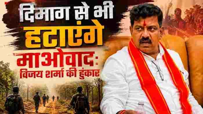 छत्तीसगढ़ के गृहमंत्री विजय शर्मा की हुंकार: जंगलों में खत्म किया अब ‘दिमाग’ से भी निकालेंगे माओवाद