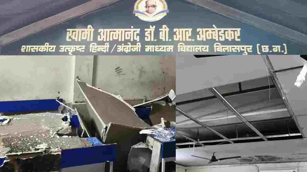 बिलासपुर के स्वामी आत्मानंद स्कूल में बड़ा हादसा टला, 4 कमरों की फॉल सीलिंग भरभराकर गिरी