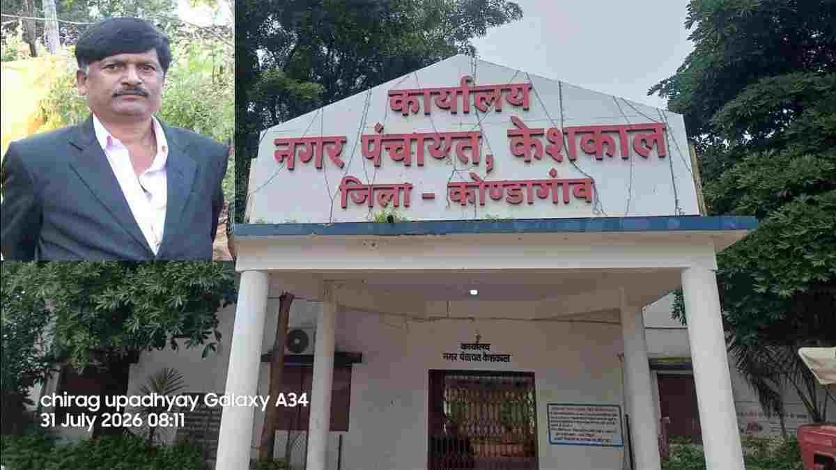 केशकाल नगर पंचायत के 5 साल के वित्तीय लेन-देन पर उठे सवाल, पूर्व विधायक ने कलेक्टर से मांगी स्वतंत्र जांच
