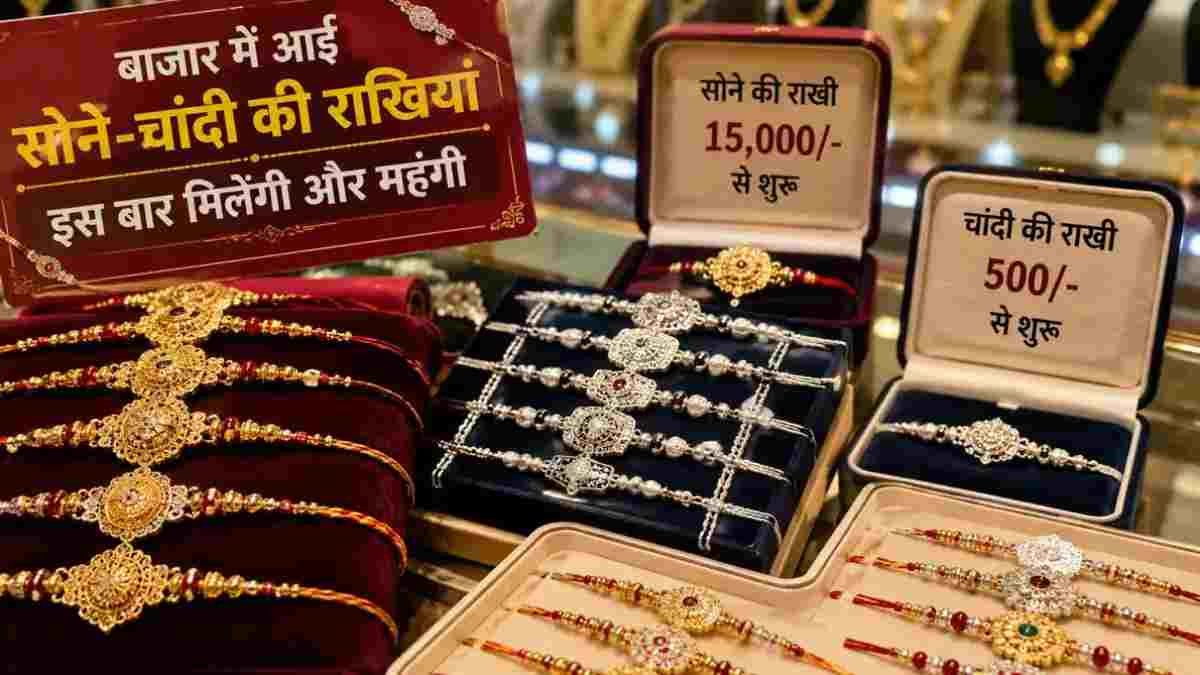 Raksha Bandhan 2026: रायपुर में सजा राखियों का बाजार, सोने की नवरत्न राखी की कीमत 5 लाख तक