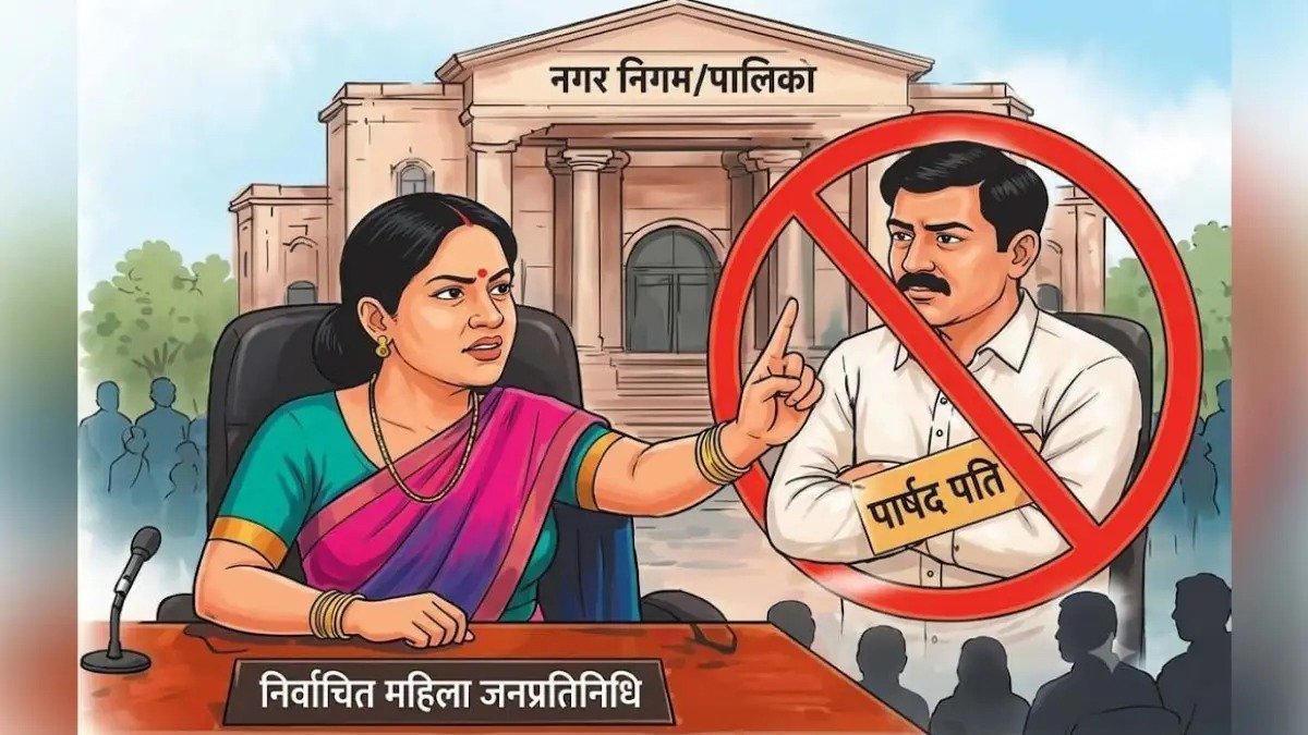 छत्तीसगढ़ में ‘प्रॉक्सी राज’ पर सरकार का शिकंजा, महिला मेयर-पार्षद की जगह पति या रिश्तेदार नहीं संभाल सकेंगे काम