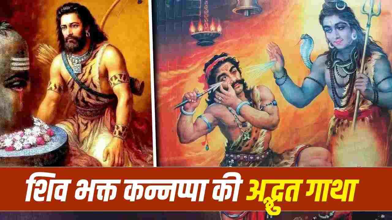 मुंह से जलाभिषेक,आखें की अर्पित… जानिए शिव भक्त कन्नप्पा की कहानी