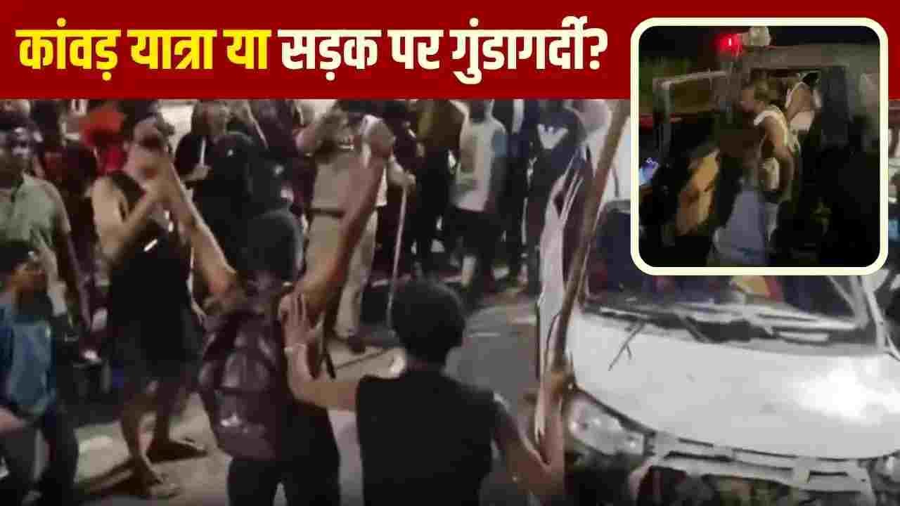पुलिस को पीटा, वैन पर पथराव… शहर-शहर कांवड़ियों का उत्पात, एक्शन कब?