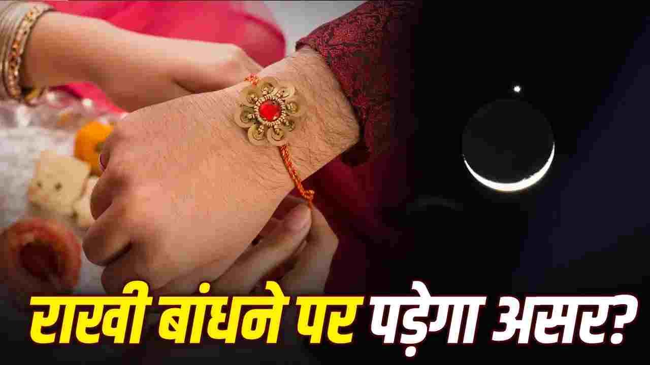 रक्षाबंधन पर 5 घंटे तक ग्रहण का साया, क्या राखी बांध सकेंगे भाई-बहन?