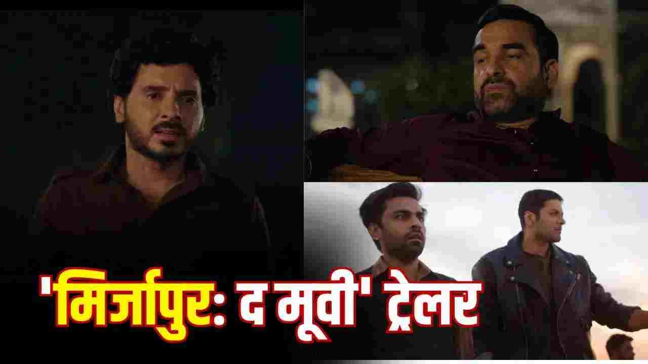 ‘बाहुबली मारते नहीं…’ मिर्जापुर: द मूवी का ट्रेलर रिलीज