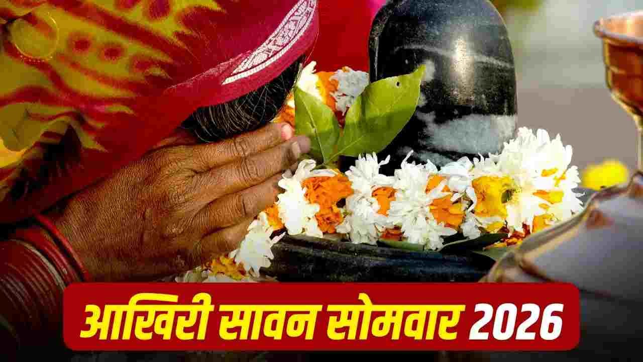 24 अगस्त को सावन का आखिरी सोमवार, बन रहे 5 शुभ योग, जानें क्या है खास