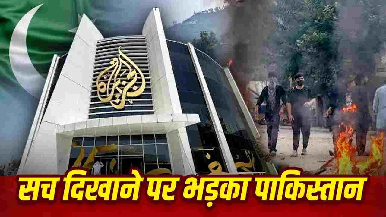क्या है येलो जर्नलिज्म? सच दिखाने पर पाकिस्तान में अलजजीरा बैन