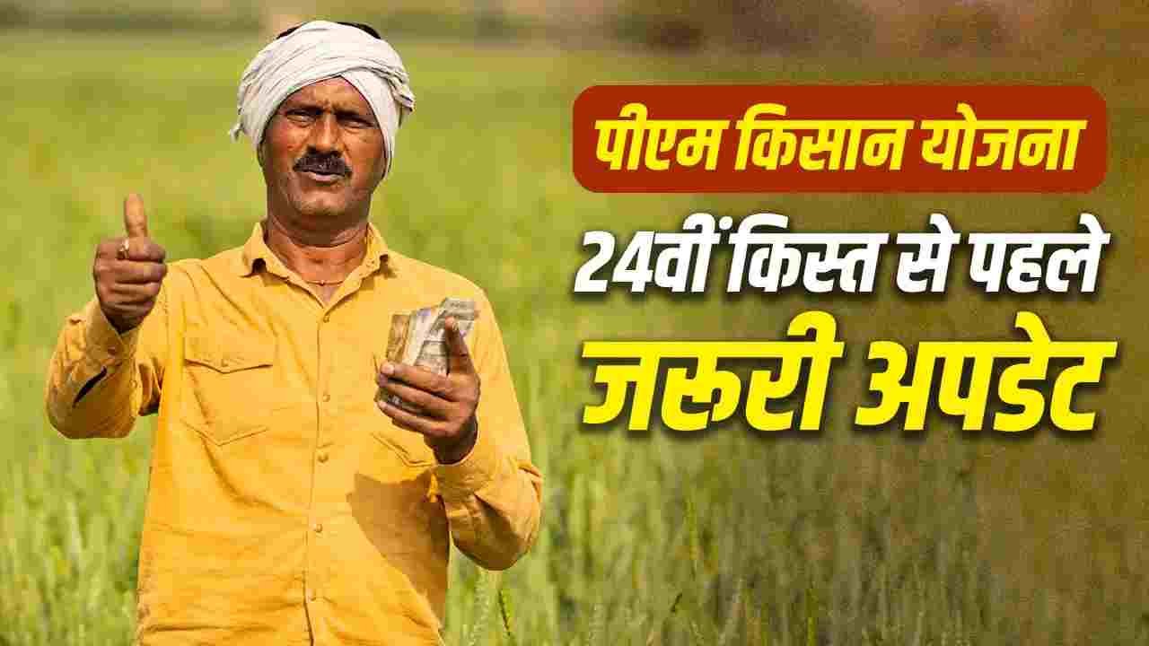 अटक जाएगी PM Kisan Yojana की अगली किस्त, अगर नहीं किए ये 3 काम
