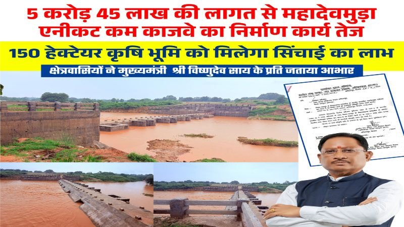  मुख्यमंत्री विष्णु देव साय के नेतृत्व में जशपुर में सिंचाई सुविधाओं का विस्तार, किसानों को मिलेगी बड़ी सौगात