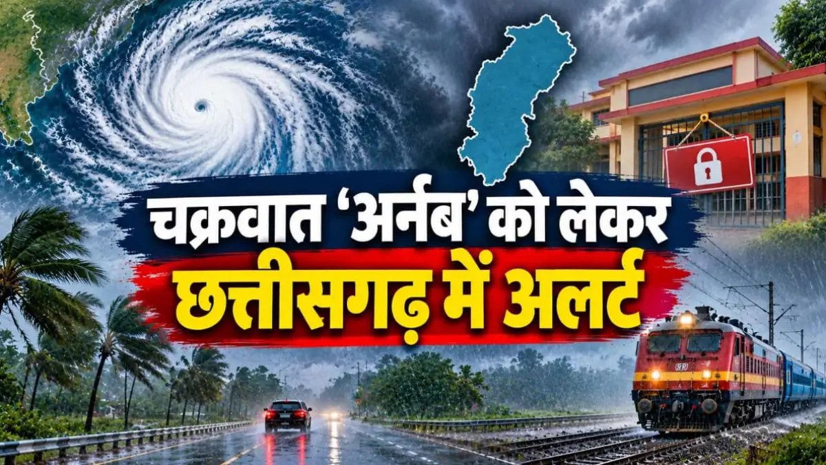 छत्तीसगढ़ में चक्रवात का अलर्ट: स्कूलों में छुट्टी पर कलेक्टर लेंगे फैसला, रेलवे ने यात्रियों के लिए जारी की एडवाइजरी